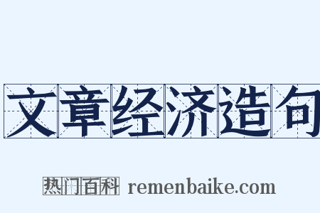 文章经济造句是什么意思的图片
